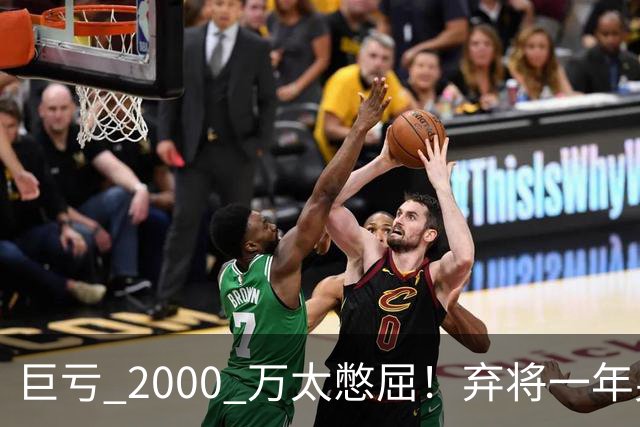 巨亏 2000 万太憋屈！弃将一年身价翻倍，利物浦被动回购真的划算吗